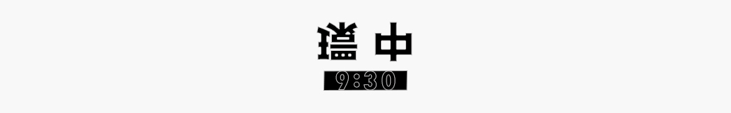 中環