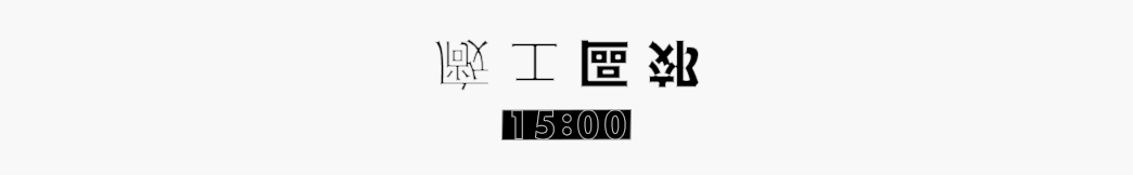 工廠