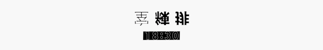 排練