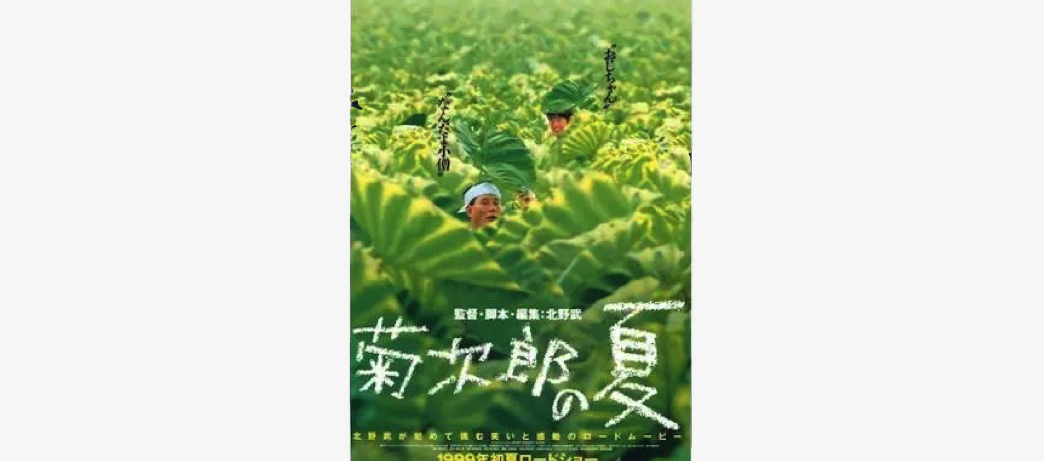 菊次郎封面 4