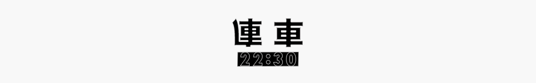 車庫