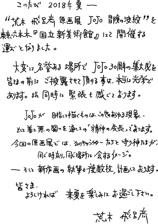 荒木飞吕彦 亲笔信