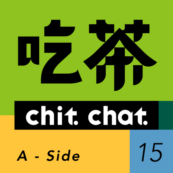 吃茶_Cover_15-01